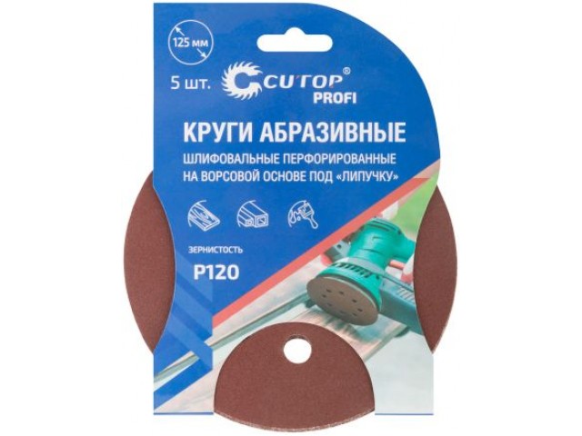 Круг шлифовальный на липучке, универсальный, 125 мм, P120, 5шт, Cutop Prof