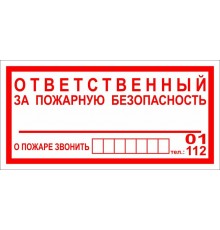 Знак Ответственный за противопожарное состояние (К07) 100х200