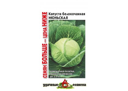 Капуста Июньская ранняя 0,5г (Аэлита) Лидер