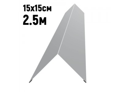 Конек простой 150*150*2500мм (7004) серый
