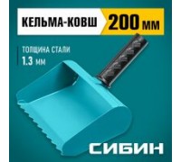 Кельма-ковш строительная 200 мм, сталь, резиновая рукоятка 270 мм, сталь 1,3 мм Сибин