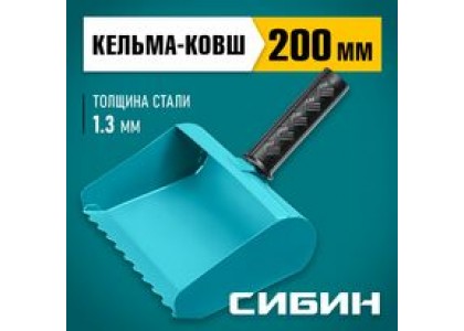 Кельма-ковш строительная 200 мм, сталь, резиновая рукоятка 270 мм, сталь 1,3 мм Сибин