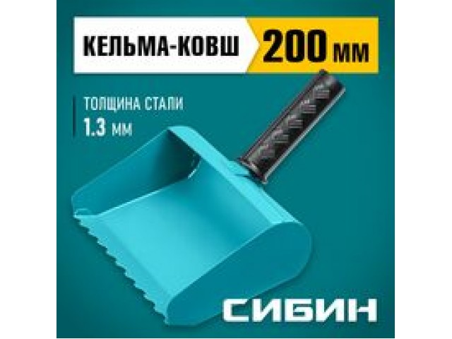 Кельма-ковш строительная 200 мм, сталь, резиновая рукоятка 270 мм, сталь 1,3 мм Сибин