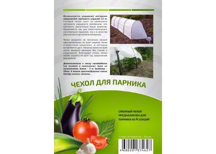 Чехол для парника с армированной пленкой на 4м