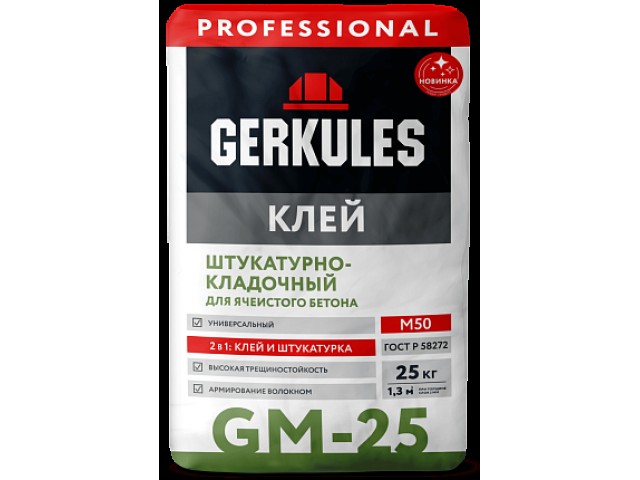 Клей Геркулес GM-25 PRO 25 кг штукатурно-кладочный для ячеистого бетона (56)