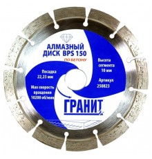 Круг алмазный 150 х 22 мм, BPS по бетону сегментный, Гранит