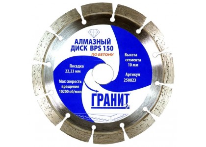 Круг алмазный 150 х 22 мм, BPS по бетону сегментный, Гранит