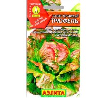Салат Трюфель кочанный 0,5 гр (Аэлита)