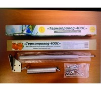 Термопривод - 400С 20/400кг универсальный (для форточки/двери)