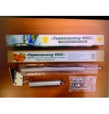 Термопривод - 400С 20/400кг универсальный (для форточки/двери)