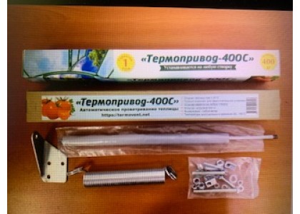 Термопривод - 400С 20/400кг универсальный (для форточки/двери)