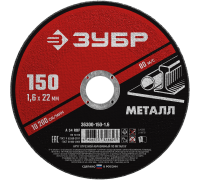Круг отрезной по металлу 150 х 1,6 х 22 мм, Зубр Мастер