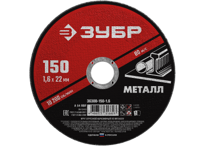 Круг отрезной по металлу 150 х 1,6 х 22 мм, Зубр Мастер