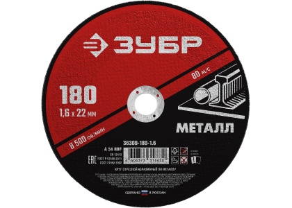 Круг отрезной по металлу 180 х 1,6 х 22 мм, Зубр Мастер