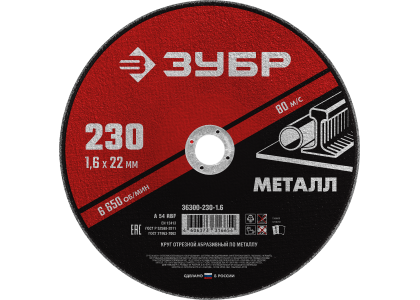 Круг отрезной по металлу 230 х 1,6 х 22 мм, Зубр Мастер