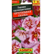 Годеция Хрустальная сказка махровая 0,05г (Аэлита)