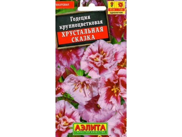 Годеция Хрустальная сказка махровая 0,05г (Аэлита)