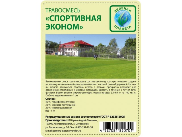 Газонная травосмесь Спортивная-эконом 3кг