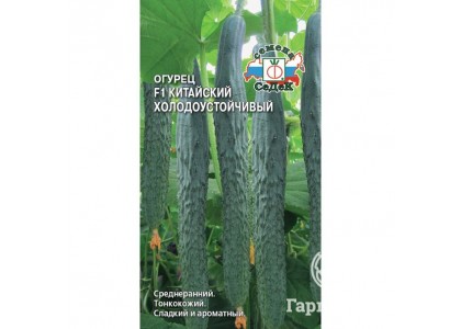 Огурец Китайский холодоустойчивый F1 0,2г (СеДеК)