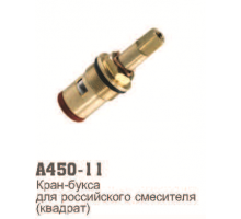 450-11 Кран-букса для российского смесителя(квадрат)Латунь (50)
