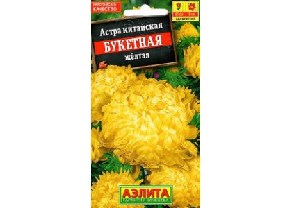 Астра Букетная желтая 0,2г (Аэлита) 