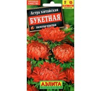 Астра Букетная лососево-красная 0,2г (Аэлита) 