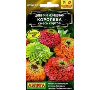 Цинния Королева смесь сортов 5 шт (Аэлита)