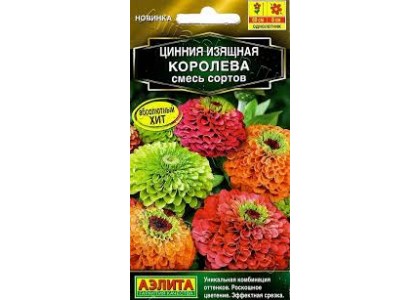 Цинния Королева смесь сортов 5 шт (Аэлита)