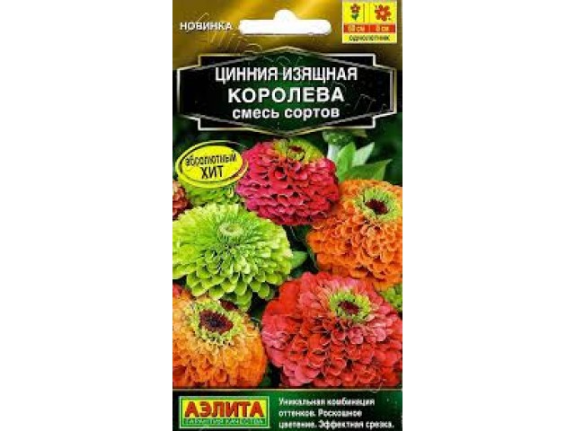 Цинния Королева смесь сортов 5 шт (Аэлита)