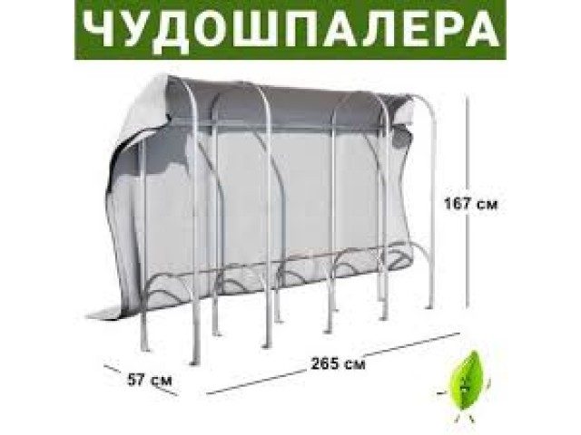 ЧудоШпалера 2660х570х1670 мм