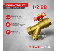 Кран шаровый Profline ДУ15  вн/вн с фильтром бабочка (латунь)