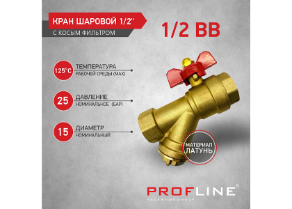 Кран шаровый Profline ДУ15  вн/вн с фильтром бабочка (латунь)