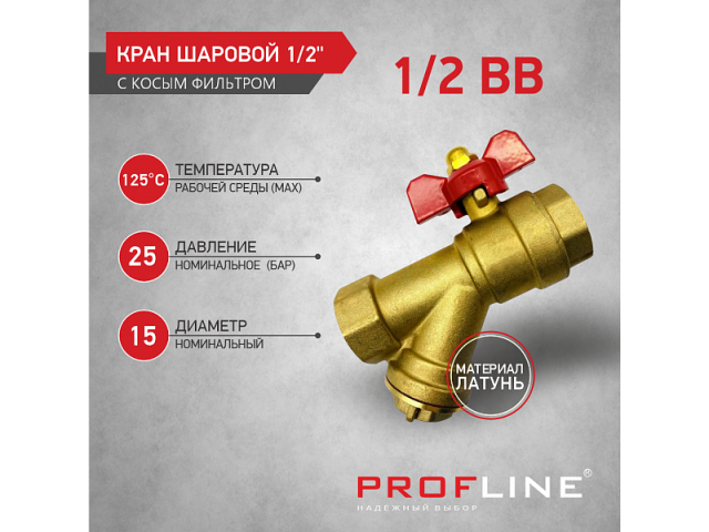 Кран шаровый Profline ДУ15  вн/вн с фильтром бабочка (латунь)