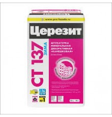 Штукатурка Церезит СТ-137 25 кг камешковая под окраску (2,5 мм) ЗИМА