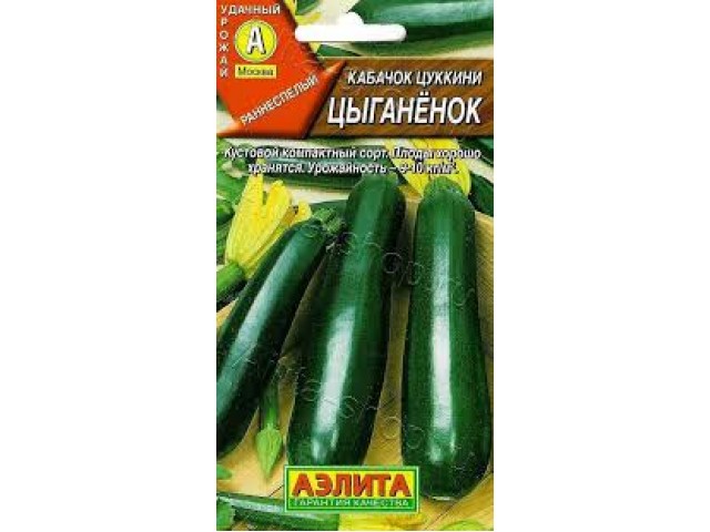 Кабачок Цыганенок ранний 1г  (Аэлита)