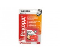 Подмотка для труб Рекорд 50м блистер