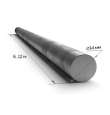 Арматура 14 мм АI/Круг (12м) гладкая 