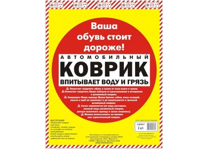 Автомобильный суперковрик (впитывает влагу и грязь) 380х500мм (уп 2шт)