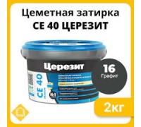 Расшивка Церезит СЕ-40 2 кг эластичная водоотталкивающая графит (12)