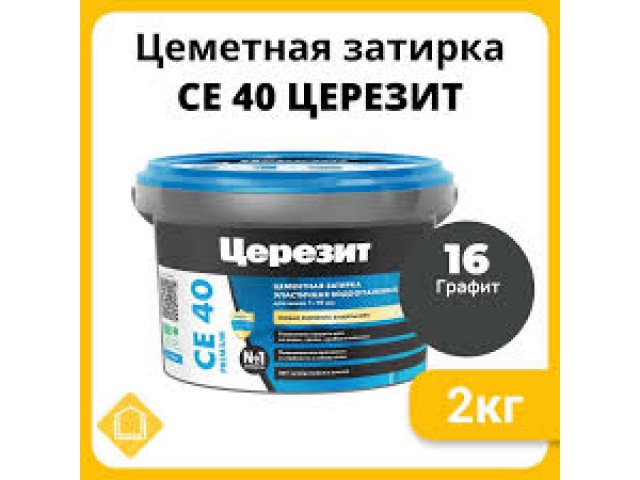 Расшивка Церезит СЕ-40 2 кг эластичная водоотталкивающая графит (12)