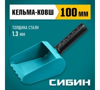 Кельма-ковш строительная 100 мм, сталь, резиновая рукоятка 270 мм, сталь 1,3 мм, Сибин