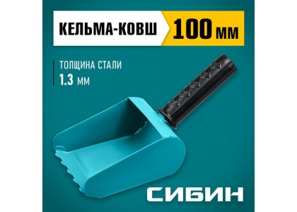 Кельма-ковш строительная 100 мм, сталь, резиновая рукоятка 270 мм, сталь 1,3 мм, Сибин