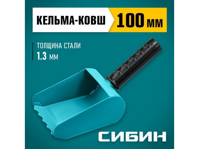 Кельма-ковш строительная 100 мм, сталь, резиновая рукоятка 270 мм, сталь 1,3 мм, Сибин