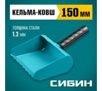 Кельма-ковш строительная 150 мм, сталь, резиновая рукоятка 270 мм, сталь 1,3 мм Сибин