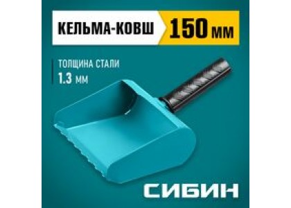 Кельма-ковш строительная 150 мм, сталь, резиновая рукоятка 270 мм, сталь 1,3 мм Сибин