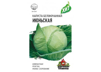 Капуста Июньская Семян больше 1,5г Удачные семена (Гавриш)