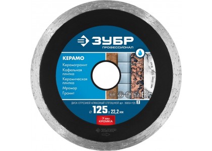 Круг алмазный 125 х 22,2 мм, сплошной, мокрый рез, Зубр Профессионал