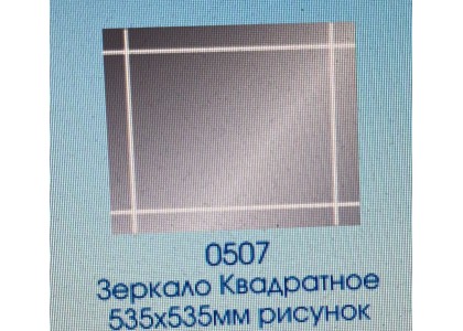 Зеркало квадратное рисунок 535х535мм С0507К
