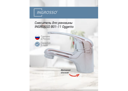 Смеситель для раковины  INGROSSO B01-11 Oggetto,латунь, картридж 40мм, шпилька б/подводки