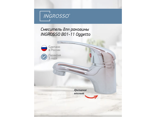 Смеситель для раковины  INGROSSO B01-11 Oggetto,латунь, картридж 40мм, шпилька б/подводки